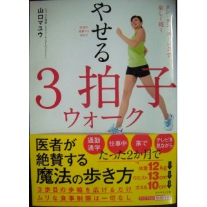 画像: 医者が絶賛する歩き方 やせる3拍子ウォーク★山口マユウ