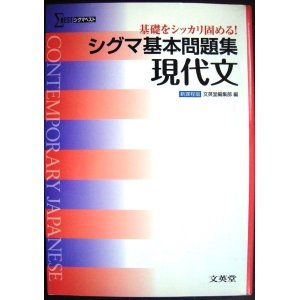 画像: シグマ基本問題集 現代文 新課程版★文英堂