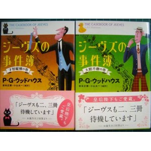 画像: ジーヴズの事件簿 才智縦横の巻/大胆不敵の巻★P・G・ウッドハウス★文春文庫