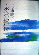 画像: 泉への招待★三浦綾子