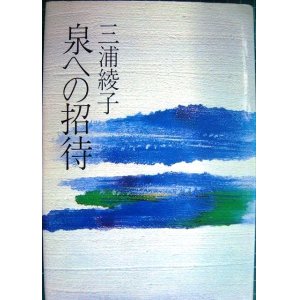 画像: 泉への招待★三浦綾子