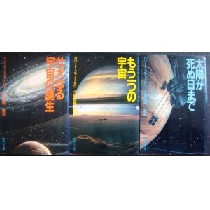 画像: 壮大なる宇宙の誕生/もう一つの宇宙/太陽が死ぬまで ★ロバート・ジャストロウ★集英社文庫