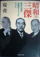 画像: 昭和の三傑 憲法九条は「救国のトリック」だった★堤尭★集英社文庫