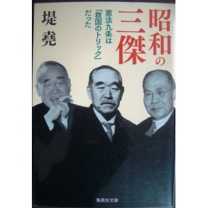 画像: 昭和の三傑 憲法九条は「救国のトリック」だった★堤尭★集英社文庫