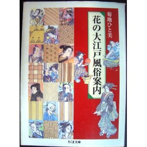 画像: 花の大江戸風俗案内★菊地ひと美★ちくま文庫