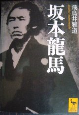 画像: 坂本龍馬★飛鳥井雅道★講談社学術文庫