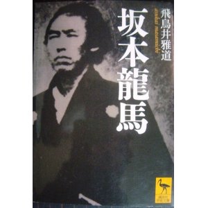 画像: 坂本龍馬★飛鳥井雅道★講談社学術文庫