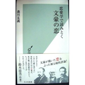 画像: 恋愛学で読みとく文豪の恋★森川友義★光文社新書