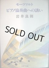 画像: モーツァルト ピアノ協奏曲への誘い★岩井良則