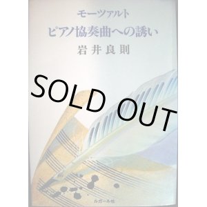 画像: モーツァルト ピアノ協奏曲への誘い★岩井良則