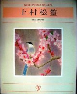 画像: 日経ポケット・ギャラリー 上村松篁