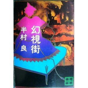 画像: 幻視街★半村良★講談社文庫