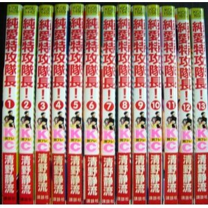 画像: 純愛特攻隊長! 全13巻★清野静流★KC別フレ