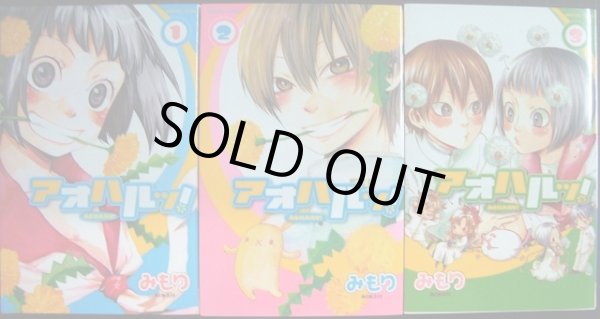 画像1: アオハルッ! 全3巻★みもり★プリンセスコミックス