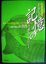 画像: おもしろ記憶のラボラトリー 認知心理学を語る1★森敏昭 21世紀の認知心理学を創る会