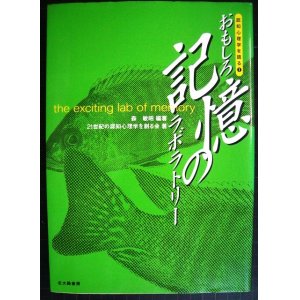 画像: おもしろ記憶のラボラトリー 認知心理学を語る1★森敏昭 21世紀の認知心理学を創る会