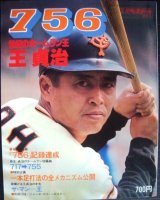 画像: 756・世紀のホームラン王・王 貞治★別冊週刊ベースボール秋季号