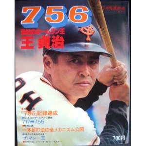 画像: 756・世紀のホームラン王・王 貞治★別冊週刊ベースボール秋季号