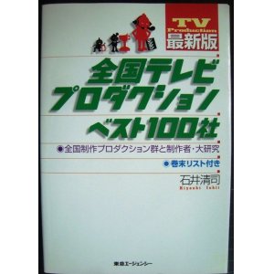 画像: 最新版 全国テレビプロダクションベスト100社★石井清司