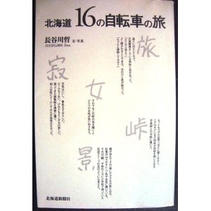 画像: 北海道 16の自転車の旅★長谷川哲