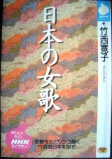 画像: 日本の女歌★竹西寛子★NHKライブラリー