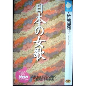 画像: 日本の女歌★竹西寛子★NHKライブラリー