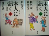 画像: 本人に訊く  壱 よろしく懐旧篇/弐 おまたせ激突篇★椎名誠 目黒考二★集英社文庫