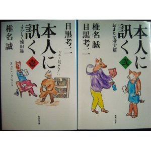 画像: 本人に訊く  壱 よろしく懐旧篇/弐 おまたせ激突篇★椎名誠 目黒考二★集英社文庫