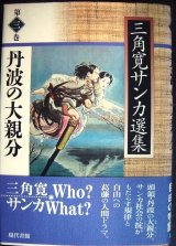 画像: 三角寛サンカ選集第三巻 丹波の大親分★三角寛