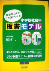 画像: 授業の工夫がひと目でわかる! 小学校社会科板書モデル60★柳沼孝一