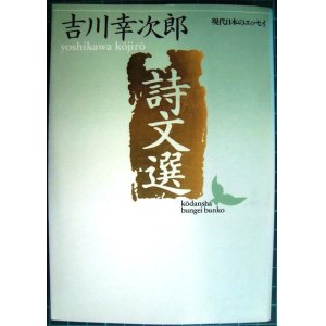 画像: 詩文選★吉川幸次郎★講談社文芸文庫