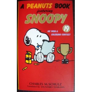 画像: ピーナツブック・スヌーピー PEANUTS BOOK featuring SNOOPY 19巻★チャールズ・M・シュルツ 谷川俊太郎訳