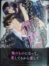 画像: 健やかなる時も病める時も、あなたのために何度でもx★榎木ユウ★ソーニャ文庫