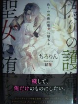 画像: 偽りの護衛は聖女に堕ちる★ちろりん★ソーニャ文庫