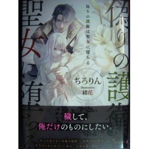 画像: 偽りの護衛は聖女に堕ちる★ちろりん★ソーニャ文庫