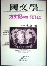 画像: 国文学 解釈と教材の研究 昭和55年9月号★方丈記の問いかけるもの 対談:堀田善衛・五木寛之/第二特集:水上勉