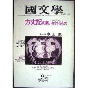 画像: 国文学 解釈と教材の研究 昭和55年9月号★方丈記の問いかけるもの 対談:堀田善衛・五木寛之/第二特集:水上勉