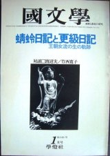 画像: 国文学 解釈と教材の研究 昭和56年1月号★蜻蛉日記と更級日記 王朝女流の生の軌跡