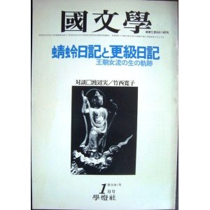 画像: 国文学 解釈と教材の研究 昭和56年1月号★蜻蛉日記と更級日記 王朝女流の生の軌跡