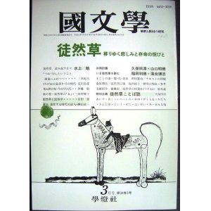 画像: 国文学 解釈と教材の研究 平成元年3月号★徒然草 移りゆく悲しみと存命の悦びと