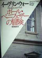 画像: ポール・ペニフェザーの冒険★イーヴリン・ウォー 柴田稔彦訳★福武文庫