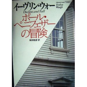 画像: ポール・ペニフェザーの冒険★イーヴリン・ウォー 柴田稔彦訳★福武文庫