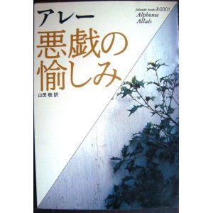 画像: 悪戯の愉しみ★アルフォンス・アレー 山田稔訳★福武文庫