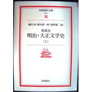 画像: 座談会 明治・大正文学史 (2)★柳田泉・猪野謙二・勝本清一郎編★岩波現代文庫