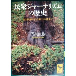 画像: 民衆ジャーナリズムの歴史 自由民権から占領下沖縄まで★門奈直樹★講談社学術文庫