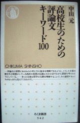 画像: 高校生のための評論文キーワード100★中山元★ちくま新書