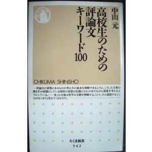 画像: 高校生のための評論文キーワード100★中山元★ちくま新書