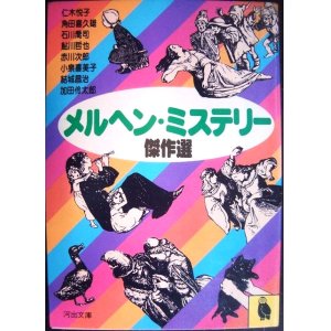 画像: メルヘン・ミステリー傑作選★仁木悦子・角田喜久雄・石川喬司・鮎川哲也・赤川次郎・小泉喜美子・結城昌治・加田伶太郎★河出文庫