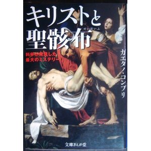 画像: キリストと聖骸布 科学が発見した最大のミステリー★ガエタノ・コンプリ★文庫ぎんが堂