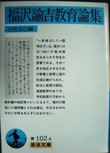 画像: 福沢諭吉教育論集 ★山住正己編★岩波文庫